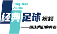 经典足球视频网丨足球录像下载丨英超下载丨欧冠下载丨梅西C罗比赛下载丨世界杯丨欧洲杯丨天下足球丨